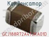 Конденсатор GCJ188R72A472KA01D фотография 2.