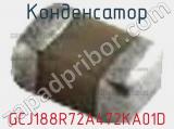 Конденсатор GCJ188R72A472KA01D фотография 3.