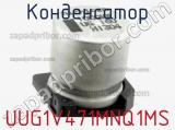 Конденсатор UUG1V471MNQ1MS 