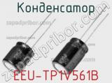 Конденсатор EEU-TP1V561B фотография 2.