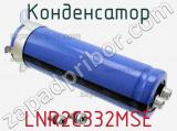 Конденсатор LNR2C332MSE 