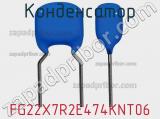 Конденсатор FG22X7R2E474KNT06 фотография 2.