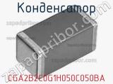 Конденсатор CGA2B2C0G1H050C050BA фотография 2.