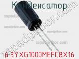 Конденсатор 6.3YXG1000MEFC8X16 