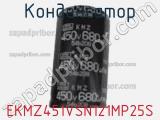 Конденсатор EKMZ451VSN121MP25S фотография 2.