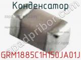 Конденсатор GRM1885C1H150JA01J