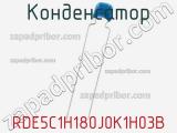 Конденсатор RDE5C1H180J0K1H03B фотография 2.