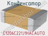 Конденсатор C1206C221J1HACAUTO фотография 2.