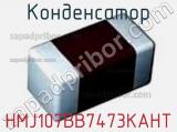 Конденсатор HMJ107BB7473KAHT 