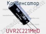 Конденсатор UVR2C221MHD 