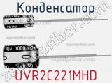Конденсатор UVR2C221MHD фотография 2.