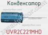 Конденсатор UVR2C221MHD фотография 3.