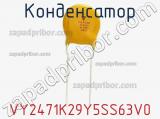 Конденсатор VY2471K29Y5SS63V0 фотография 2.