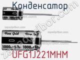 Конденсатор UFG1J221MHM 