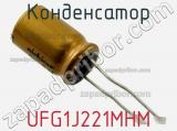 Конденсатор UFG1J221MHM фотография 2.