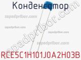 Конденсатор RCE5C1H101J0A2H03B фотография 2.