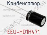 Конденсатор EEU-HD1H471 фотография 3.