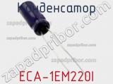 Конденсатор ECA-1EM220I 
