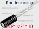 Конденсатор UEP1J221MHD 