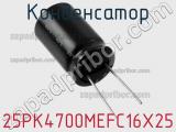 Конденсатор 25PK4700MEFC16X25 