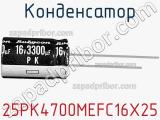 Конденсатор 25PK4700MEFC16X25 фотография 2.