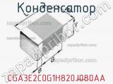 Конденсатор CGA3E2C0G1H820J080AA фотография 2.