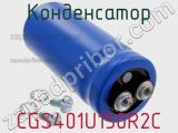Конденсатор CGS401U150R2C фотография 2.