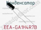 Конденсатор EEA-GA1H4R7B 