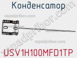 Конденсатор USV1H100MFD1TP 