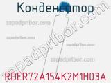 Конденсатор RDER72A154K2M1H03A фотография 2.