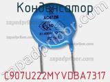 Конденсатор C907U222MYVDBA7317 фотография 2.