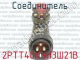 2РТТ40КУН3Ш21В фотография 2 соединителя. 