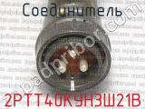 2РТТ40КУН3Ш21В фотография 3 соединителя. 
