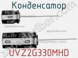 Конденсатор UVZ2G330MHD фотография 3.