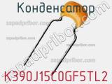 Конденсатор K390J15C0GF5TL2 фотография 2.