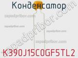 Конденсатор K390J15C0GF5TL2 фотография 3.