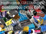 Конденсатор CGR223U040W4L