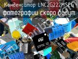 Конденсатор LNC2G222MSEG