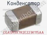 Конденсатор CGA5H3X7R2E223K115AA фотография 2.