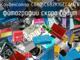 Конденсатор C0805C682K1GECAUTO 