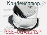 Конденсатор EEE-0GA221SP фотография 2.
