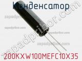 Конденсатор 200KXW100MEFC10X35 