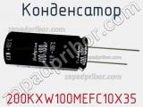 Конденсатор 200KXW100MEFC10X35 фотография 2.