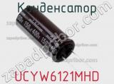 Конденсатор UCYW6121MHD