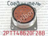 2РТТ48Б20Г28В фотография 3 соединителя. 