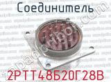 2РТТ48Б20Г28В фотография 4 соединителя. 