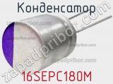 Конденсатор 16SEPC180M