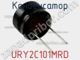 Конденсатор URY2C101MRD фотография 2.