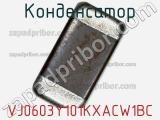 Конденсатор VJ0603Y101KXACW1BC фотография 2.