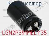 Конденсатор LGN2P391MELY35 фотография 2.